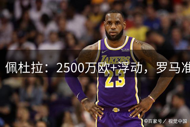 佩杜拉：2500万欧+浮动，罗马准备为费耶诺德后卫里德提供新报价
