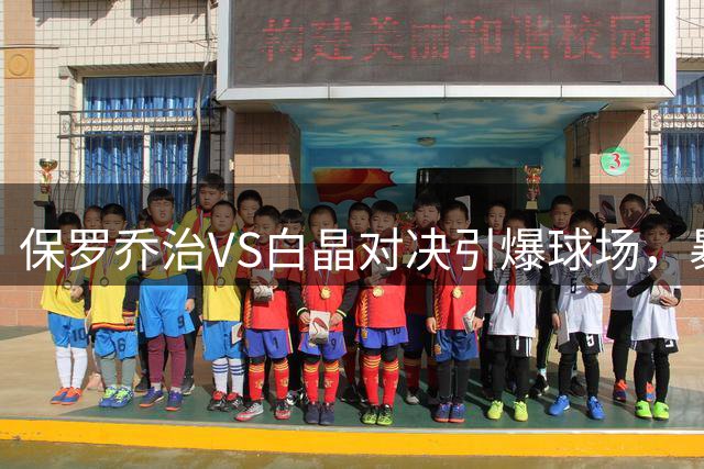 保罗乔治VS白晶对决引爆球场，暴力扣篮点燃全场激情