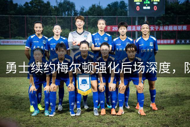 勇士续约梅尔顿强化后场深度，防守悍将盼重返巅峰