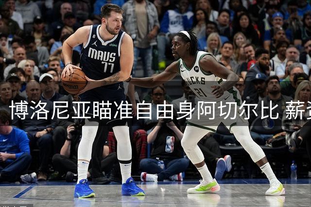 博洛尼亚瞄准自由身阿切尔比 薪资问题成转会关键