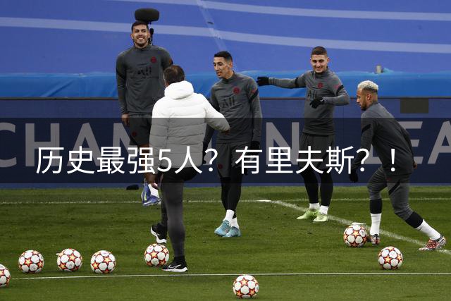 历史最强5人？有里夫斯？！