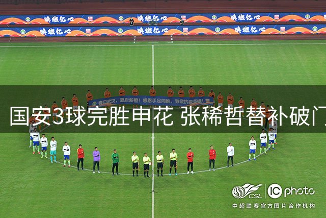 国安3球完胜申花 张稀哲替补破门锁定胜局