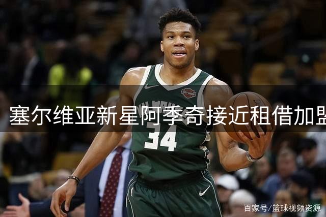 塞尔维亚新星阿季奇接近租借加盟萨索洛 交易含优先买断权