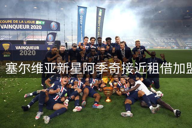 塞尔维亚新星阿季奇接近租借加盟萨索洛 交易含优先买断权