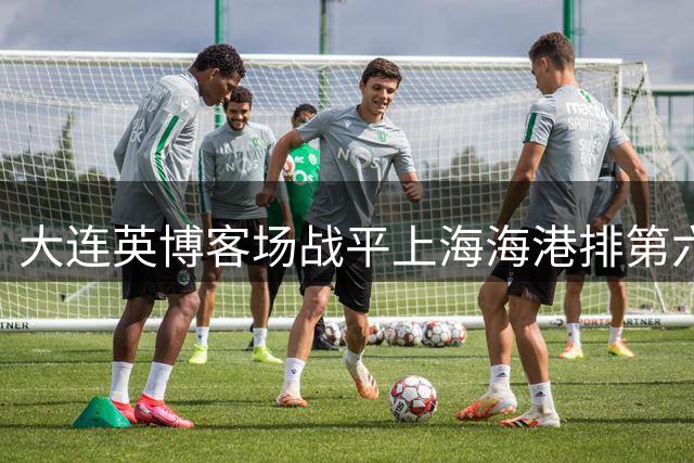 大连英博客场战平上海海港排第六，仅落后第二名2分