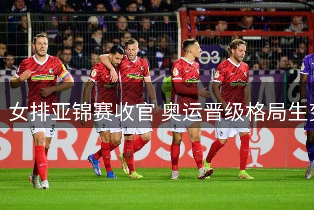女排亚锦赛收官 奥运晋级格局生变