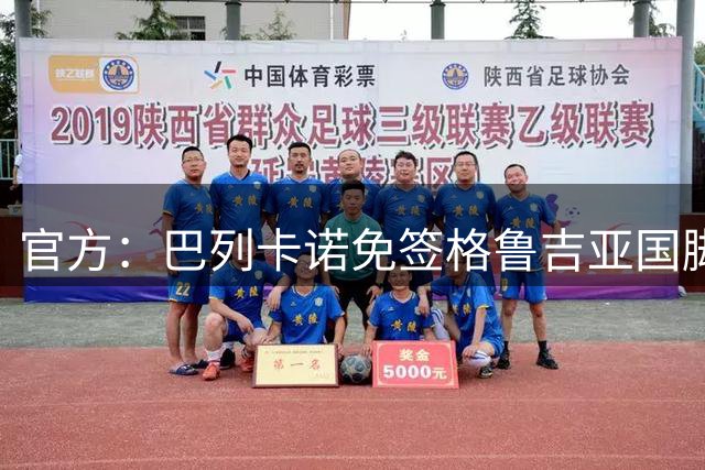 官方：巴列卡诺免签格鲁吉亚国脚前锋西泰什维利