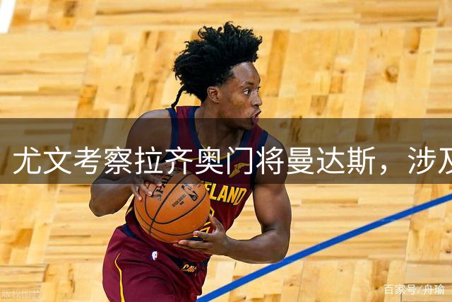 尤文考察拉齐奥门将曼达斯，涉及迪格雷戈里奥未来