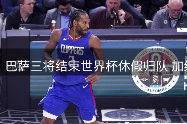 巴萨三将结束世界杯休假归队 加维领衔开启季前特训