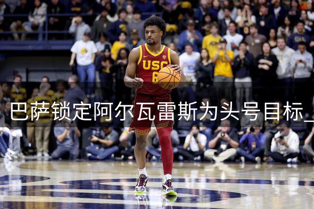 巴萨锁定阿尔瓦雷斯为头号目标 阿森纳退出转会竞争