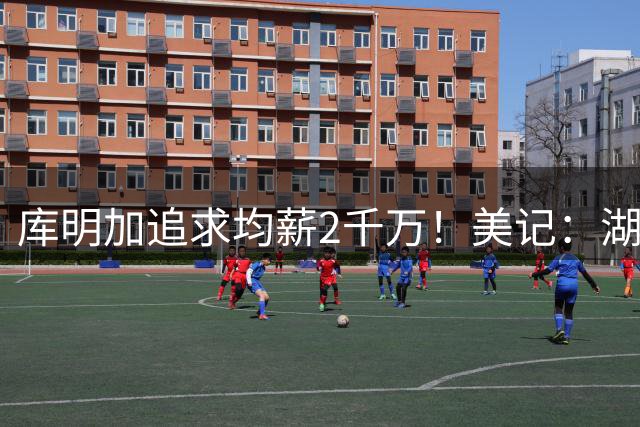 库明加追求均薪2千万！美记：湖人可拉雄鹿成第三方，签换四年8550万