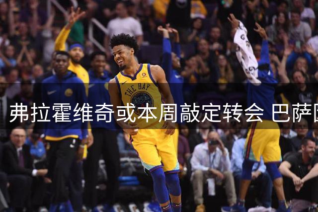 弗拉霍维奇或本周敲定转会 巴萨因战术需求放弃追逐