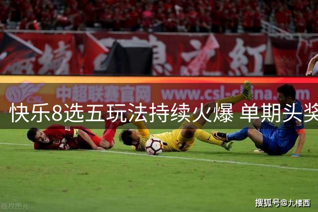 快乐8选五玩法持续火爆 单期头奖破万注成常态
