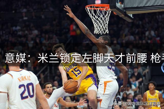 意媒：米兰锁定左脚天才前腰 枪手新星或成今夏重点引援目标