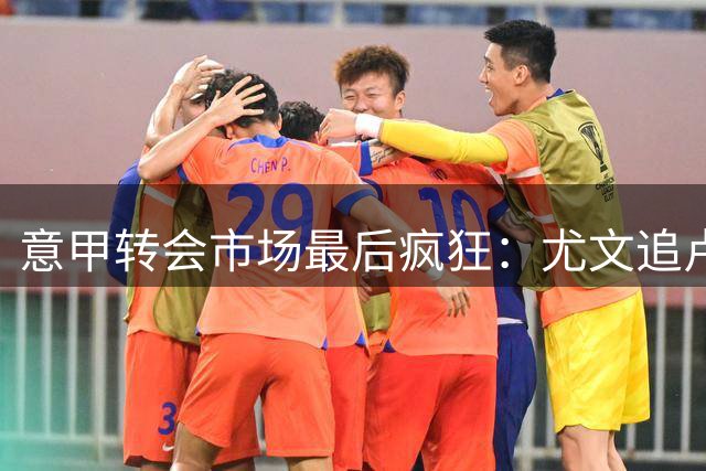 意甲转会市场最后疯狂：尤文追卢库米陷僵局 米兰叫停关键引援