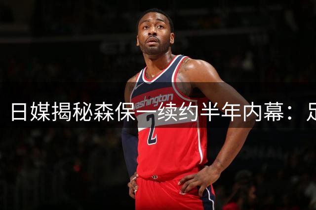 日媒揭秘森保一续约半年内幕：足协反复无常 想请洋帅无预算