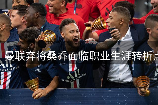 曼联弃将桑乔面临职业生涯转折点 卡塔尔豪门抛出橄榄枝