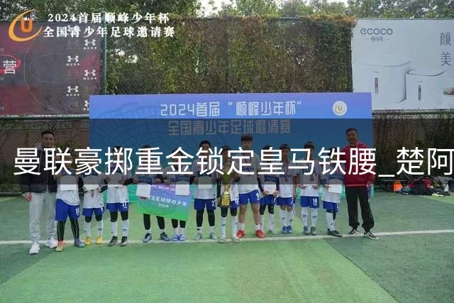 曼联豪掷重金锁定皇马铁腰 楚阿梅尼或成新卡塞米罗