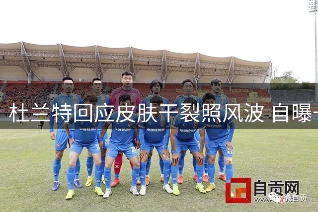 杜兰特回应皮肤干裂照风波 自曝一年洗澡350天