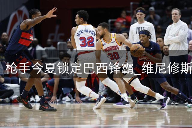 枪手今夏锁定巴西锋霸 维尼修斯或成酋长球场新王