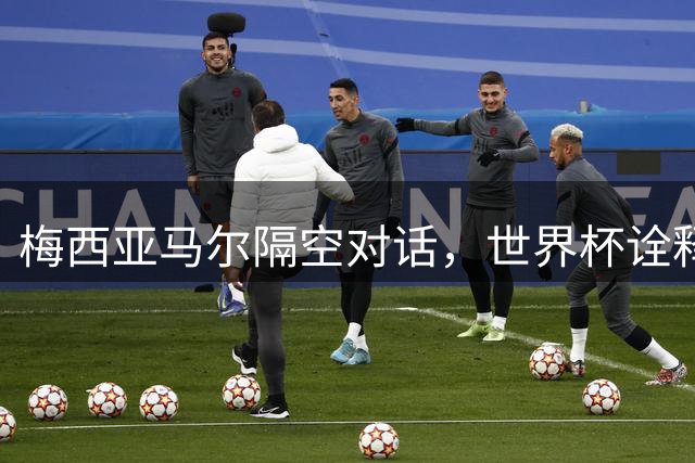梅西亚马尔隔空对话，世界杯诠释"要强"精神的代际传承
