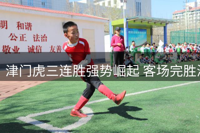 津门虎三连胜强势崛起 客场完胜海牛改写积分逆境