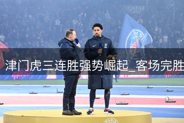 津门虎三连胜强势崛起 客场完胜海牛改写积分逆境