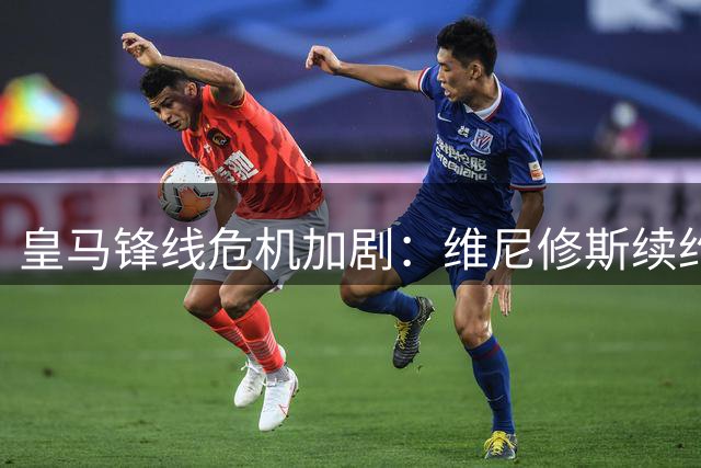 皇马锋线危机加剧：维尼修斯续约僵局未解 阿森纳虎视眈眈