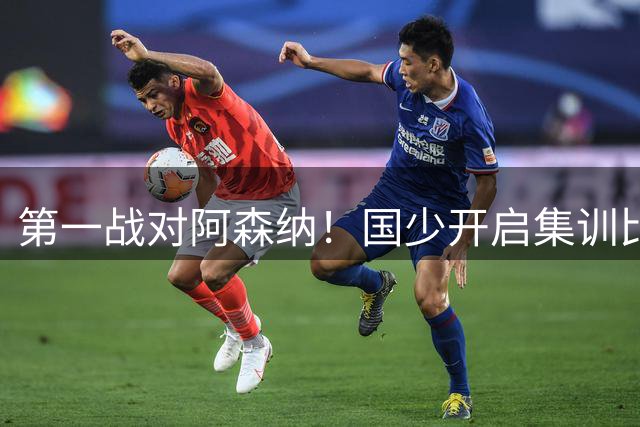第一战对阿森纳！国少开启集训比赛模式，备战年底U17世界杯
