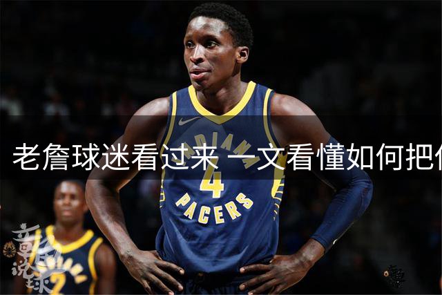 老詹球迷看过来 一文看懂如何把你的直播吧主队更换成76人🔔