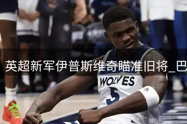 英超新军伊普斯维奇瞄准旧将 巴拉圭锋霸或重返英伦