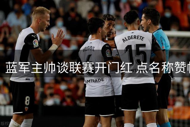 蓝军主帅谈联赛开门红 点名称赞帕尔默关键表现