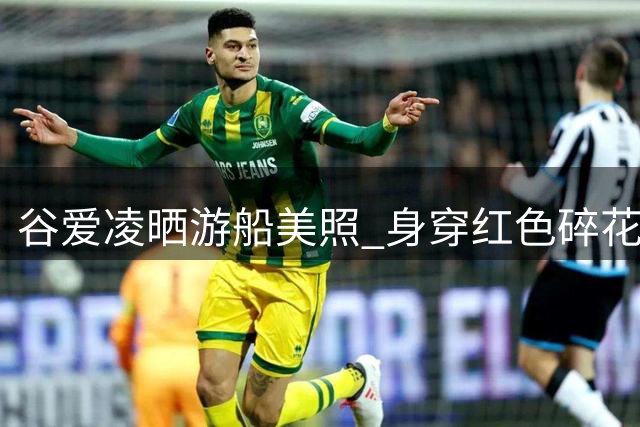 谷爱凌晒游船美照 身穿红色碎花裙静心感受风