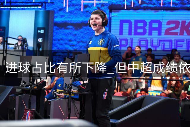 进球占比有所下降 但中超成绩依旧“看外援”