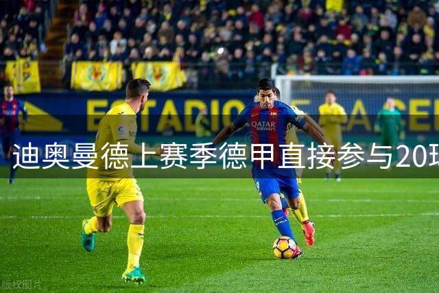 迪奥曼德上赛季德甲直接参与20球，五大联赛02后球员仅次于亚马尔