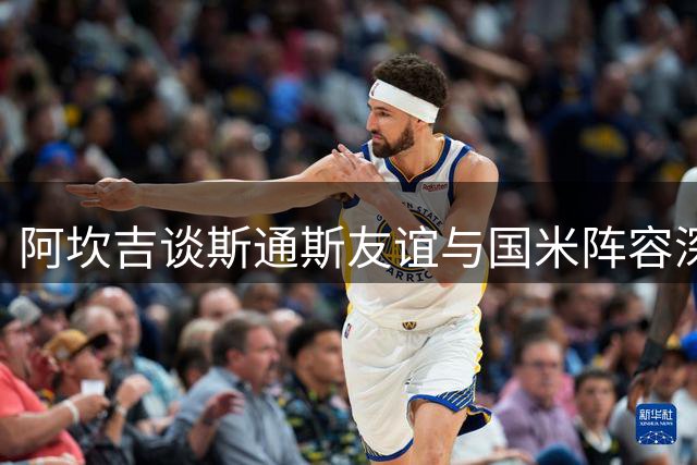 阿坎吉谈斯通斯友谊与国米阵容深度