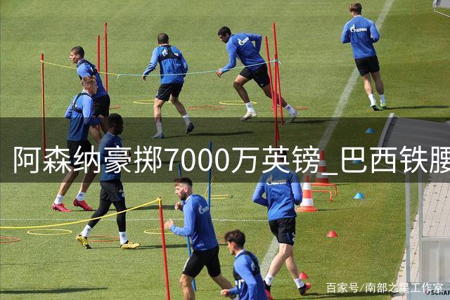阿森纳豪掷7000万英镑 巴西铁腰吉马良斯或成枪手新核