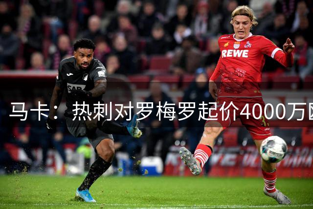 马卡：热刺对罗梅罗起价4000万欧，马竞此前报3000万欧元被拒