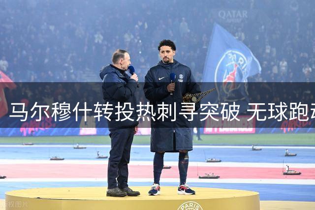 马尔穆什转投热刺寻突破 无球跑动与远射成致胜法宝