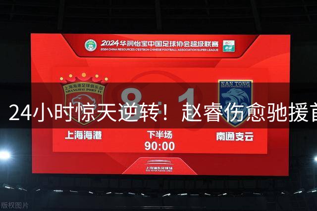 24小时惊天逆转！赵睿伤愈驰援首钢 郭士强面临用人抉择