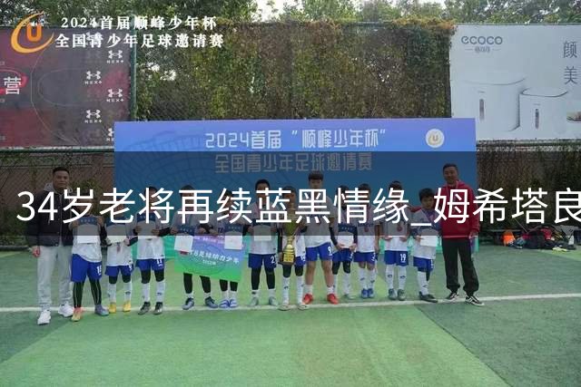 34岁老将再续蓝黑情缘 姆希塔良谈国米新约与生涯规划