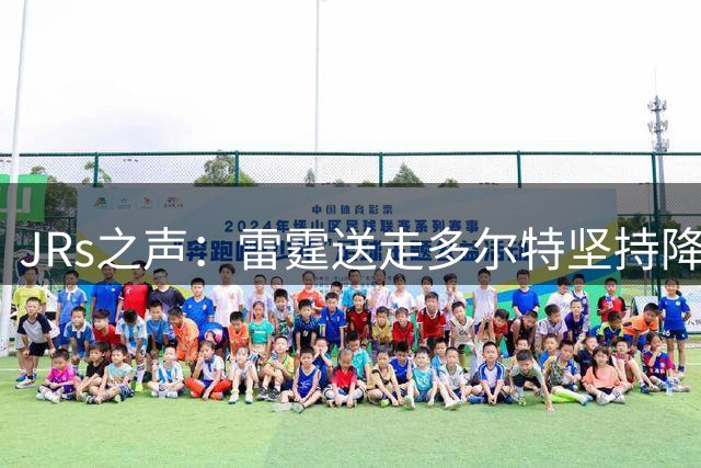 JRs之声：雷霆送走多尔特坚持降本增效，独行侠再凑齐三状元