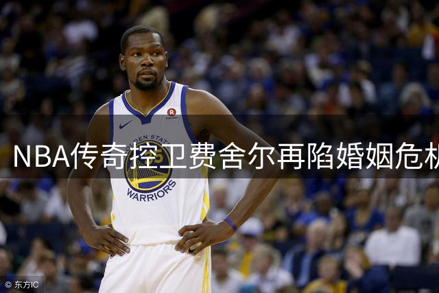 NBA传奇控卫费舍尔再陷婚姻危机 曾因插足队友婚姻引发斗殴风波
